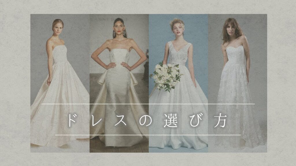 ドレスの選び方 / Dress DISTRICT