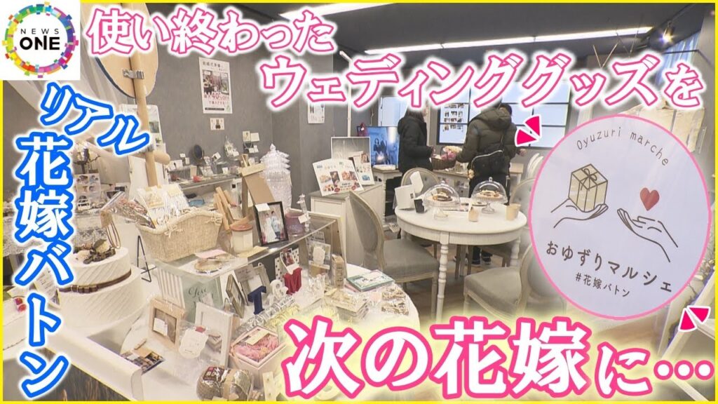 結婚式で買ったドレス等を“次の花嫁”に…ウエディング専門店で「リアル花嫁バトン」出品手数料等なく人気