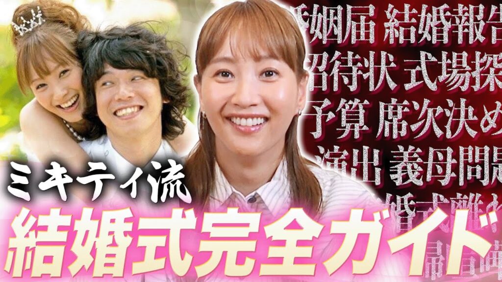【祝15年】修羅場だらけ!? ミキティ流・結婚式準備の心得授けます【庄司智春&美貴夫妻】