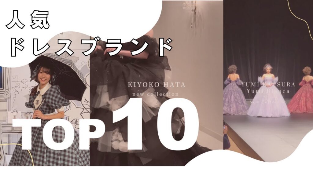 【-あなたはどれが好き?-人気ドレスブランドTOP10👗】