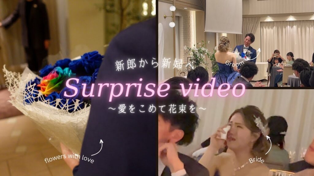 【花嫁へサプライズ】〜愛をこめて花束を〜 / Wedding Surprise Movie