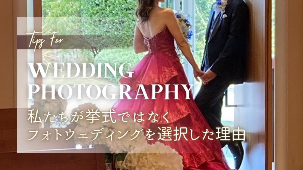 【wedding vlog】なぜ挙式ではなくフォトウェディングにしたのか？｜試着したドレス紹介｜結婚指輪の選び方💍✨