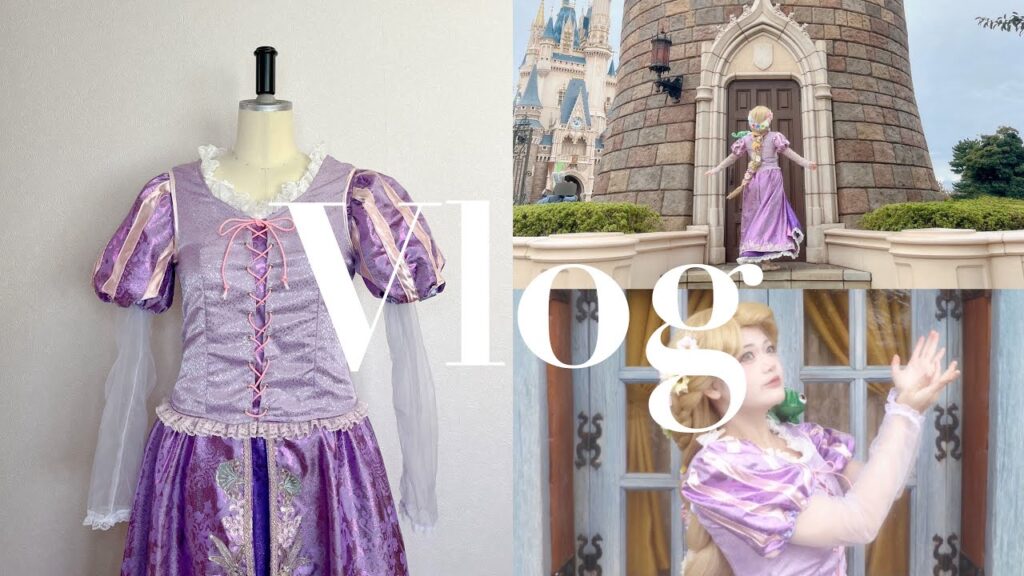 Vlog【ドレス製作|Dハロ前日に完成したラプンツェルの衣装づくり|製作時間たぶん1日半ぐらい|ド修羅場】