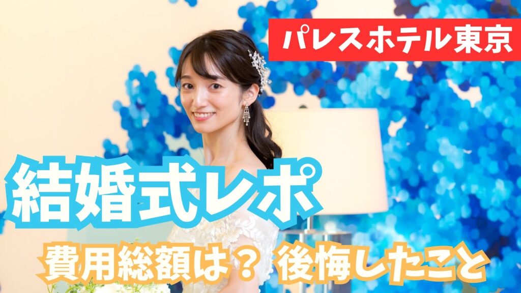 【結婚式レポ】パレスホテルでの費用は？後悔したことは？ぶっちゃけます。〜2年経って振り返る〜