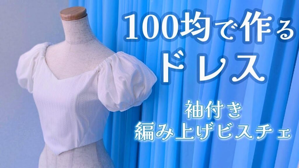 ミシンも無ぇ!型紙無ぇ!立体裁断何者だ?100均キャミソールで作るドレスビスチェ【no-sew＆dollar store】