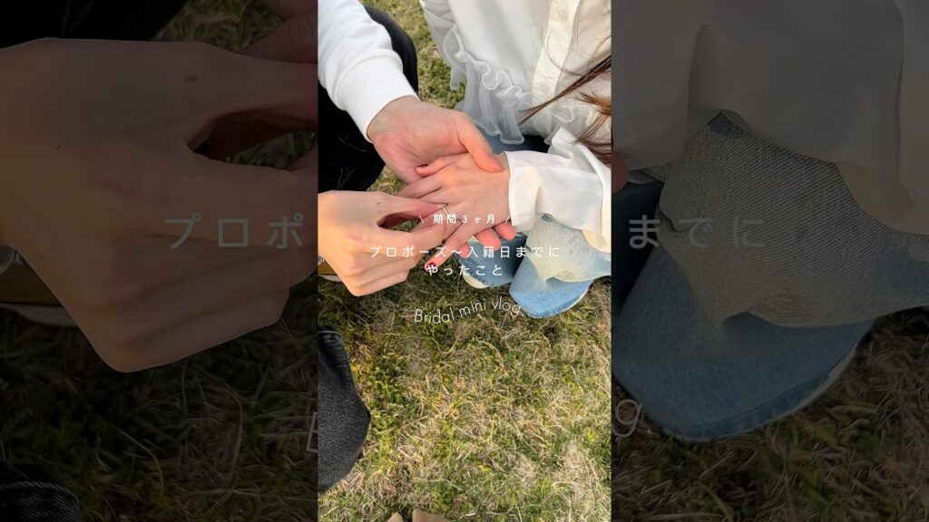 Short Vlog. プロポーズ〜入籍日までにやったこと🕊️何やったらいいの〜どう動いてるの！ってわからな過ぎたから、誰かの役に立ったらいいなと思ってまとめてみた✔︎  #vlog #プレ花嫁