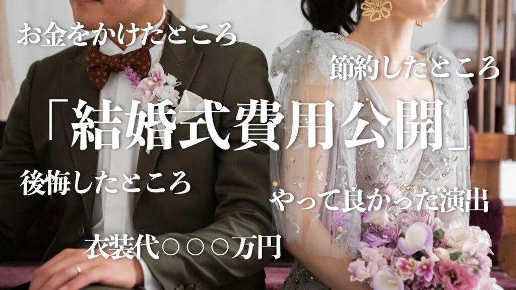 【総額○○○万円】結婚式のお金事情全てお話しします!!ザ・ガーデンオリエンタル大阪