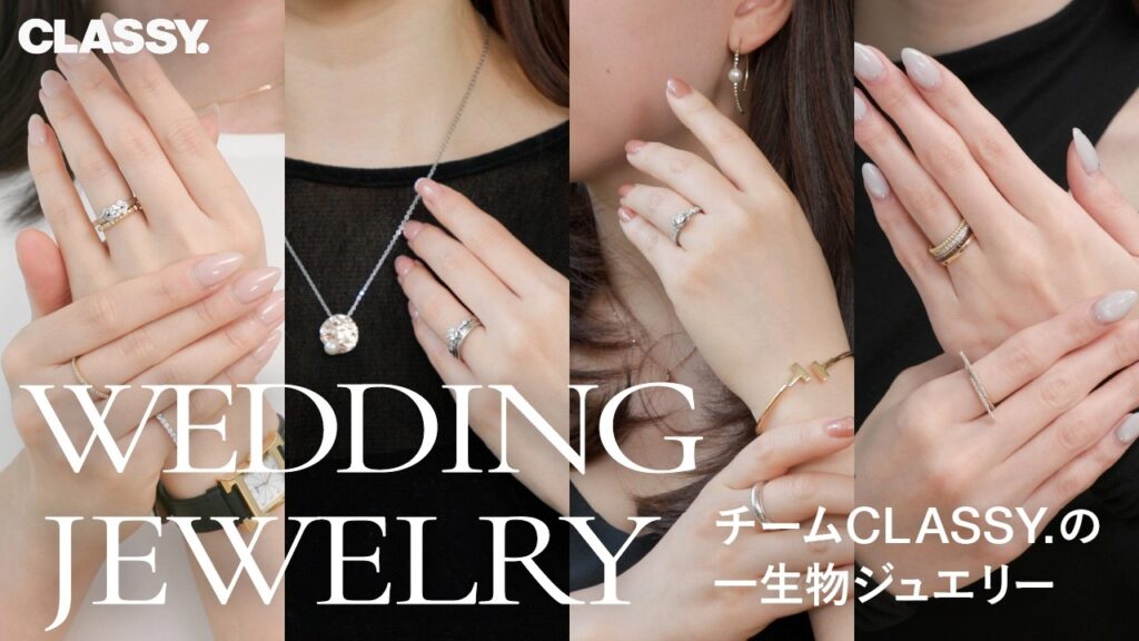 【一生物ジュエリー】チームCLASSY.が選んだ婚約指輪＆結婚指輪を公開【カルティエ／ブシュロン／ショーメ】