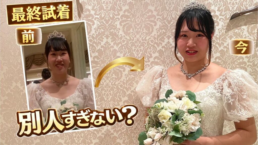 【ウェディングドレス】3回目の試着でついにドレス決定👗✨ 前回から-4kgでこんなに変わるの⁉️
