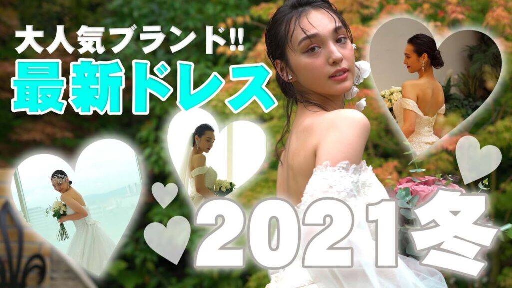 【最新】大人気ブランドの今季新作ドレスはこれ！今流行りのトレンドドレスをご紹介します♡