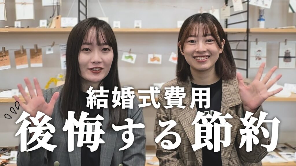 【プレ花嫁必見】プロが教える結婚式の賢い節約術について教えます！