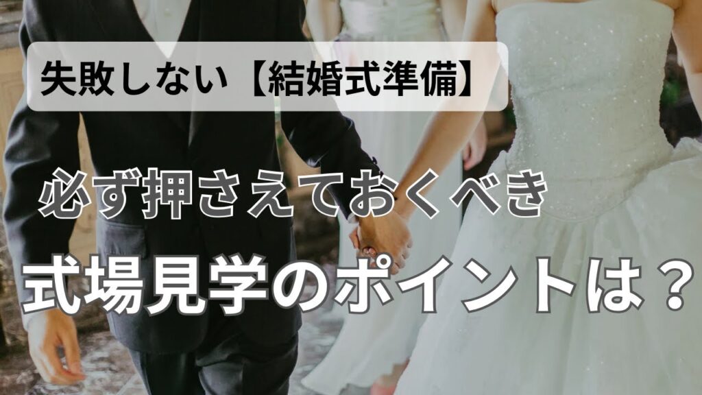 【後悔なし!】自分にぴったりな結婚式場の選び方