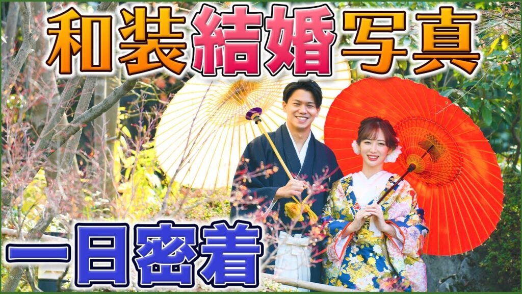 念願の和装で結婚写真を撮りました！！
