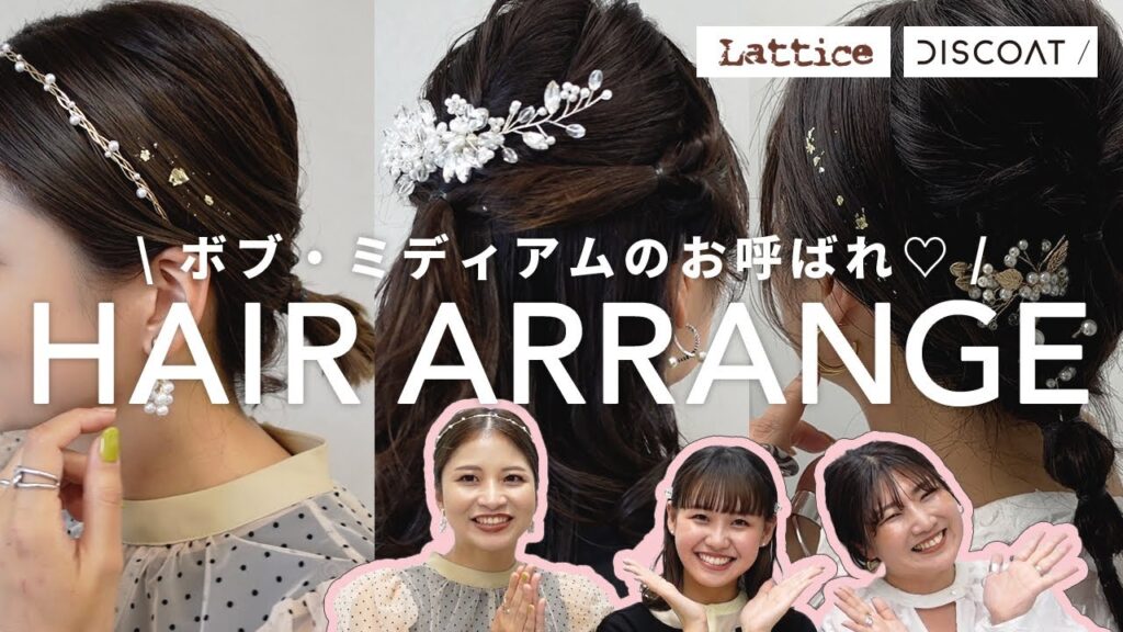【お呼ばれに】簡単!ミディアム・ボブのバズりヘアアレンジ4選♡オケージョンドレスもご紹介しますよ~👗【Latticeコラボ】#結婚式#パーティ#お呼ばれコーデ
