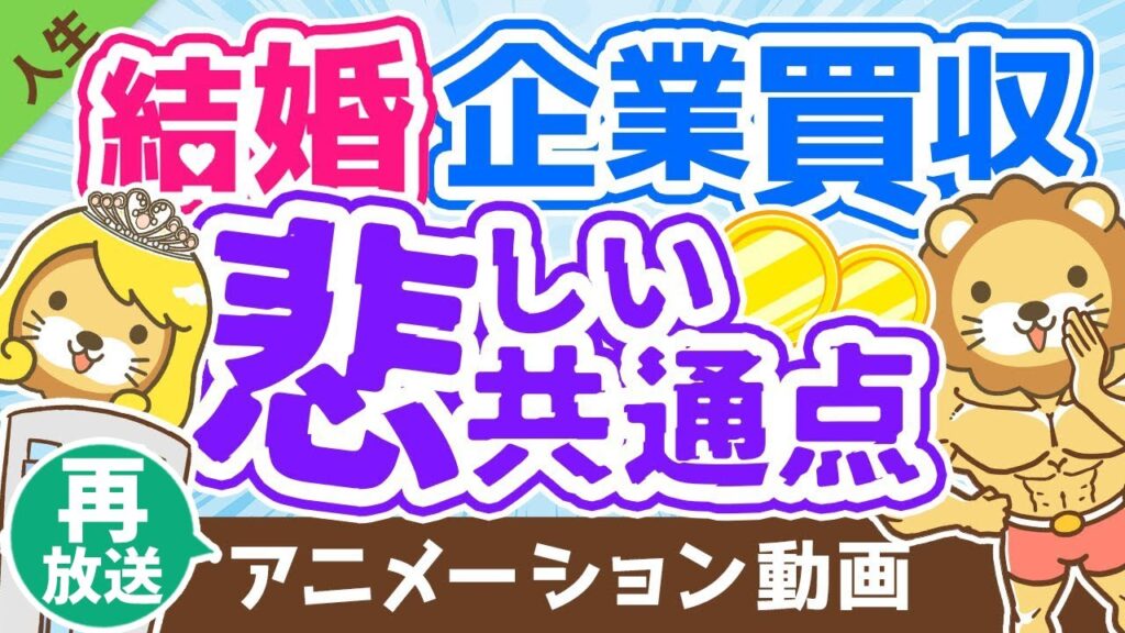 【再放送】【TOP5】理想の結婚はナゼ難しい！？結婚と企業買収の悲しい共通点を解説【人生論】