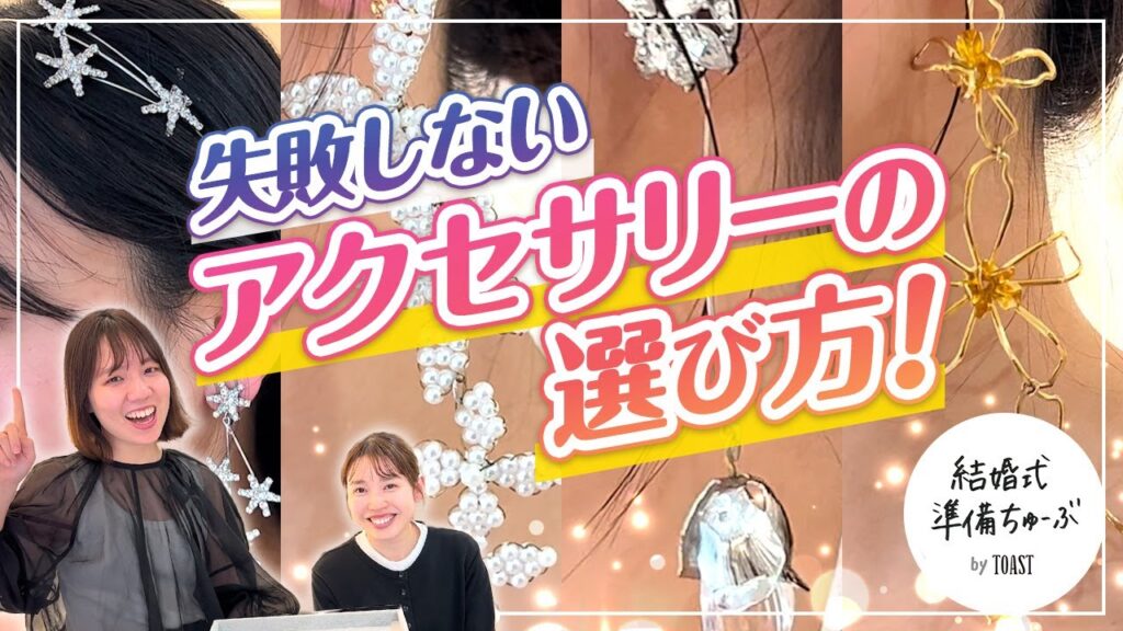【ドレス小物】失敗しない！ブライダルアクセサリーの選び方