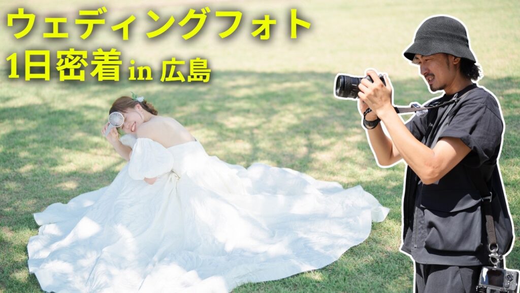 【ウェディングフォト1日密着】タナカメの前撮りコミュニケーション術を大公開！【作例付き】