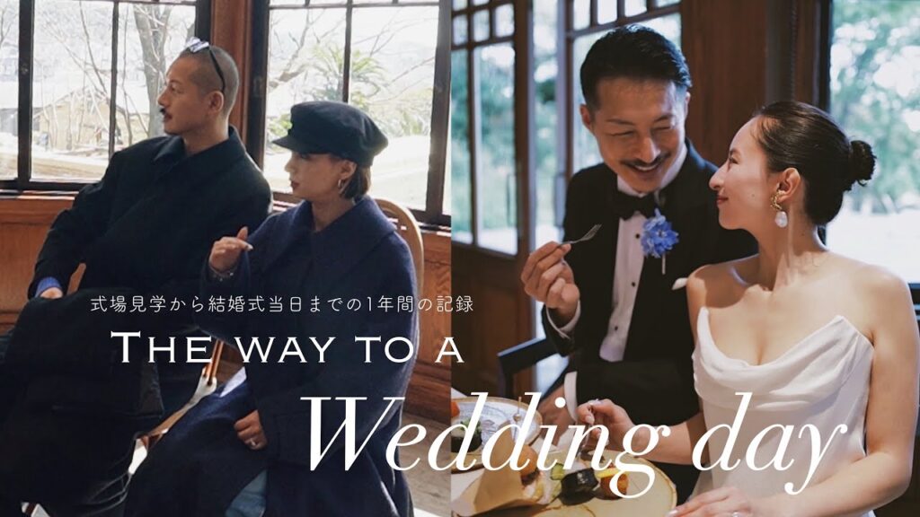 1年間の記録。初めての式場見学から結婚式当日までの道のり🏡