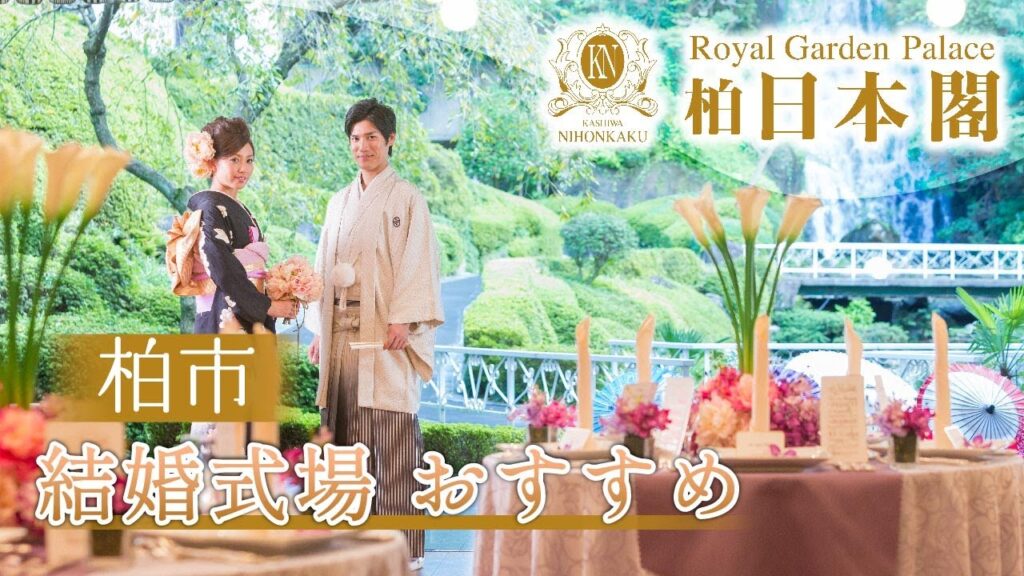 柏市で人気の結婚式場を予約するなら柏 日本閣がおすすめ！
