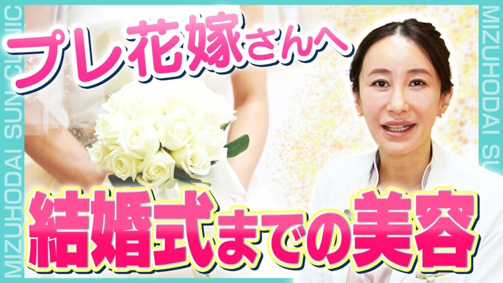 【花嫁美容】結婚式までの美容スケジュールとやっておきたいおすすめ美容施術
