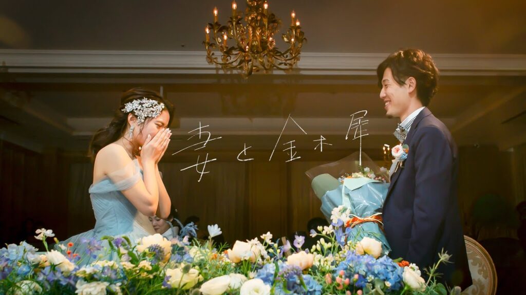 【結婚式 サプライズ】  初恋の君へ 15歳からの10年間を、　(しるし/MrChildren)