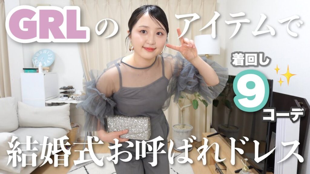 【議論】GRLのアイテムで結婚式お呼ばれドレス提案👰🏻‍♀️💐💖