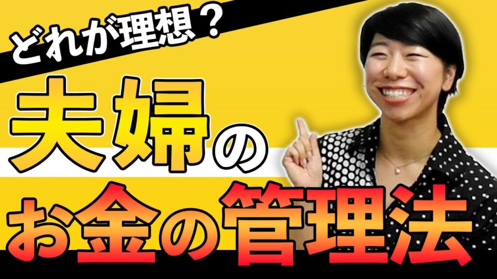 どれが理想?夫婦のお金の管理法