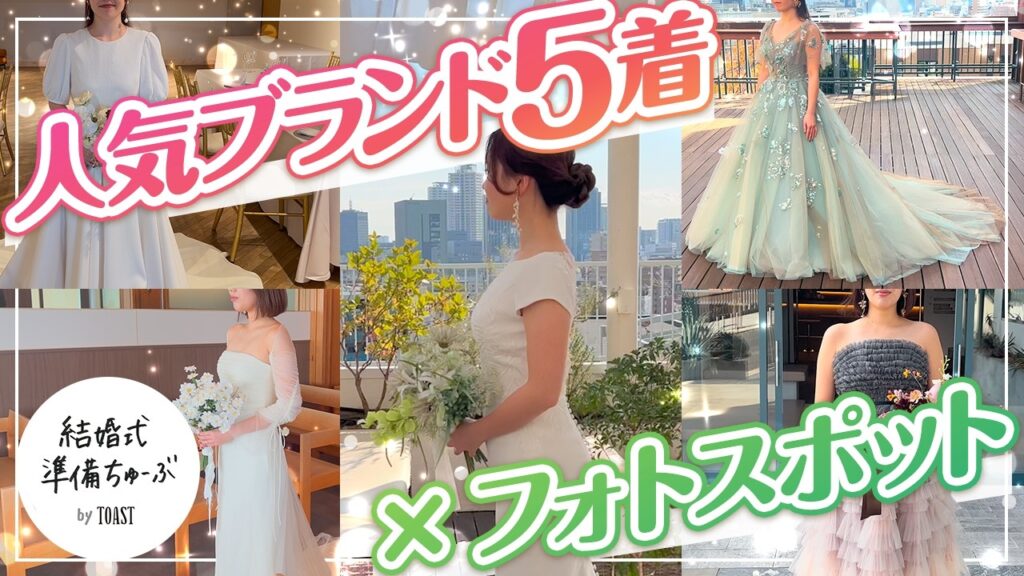 【ドレス選び】トレンドドレス5着 × 会場フォトスポット5選をご紹介！