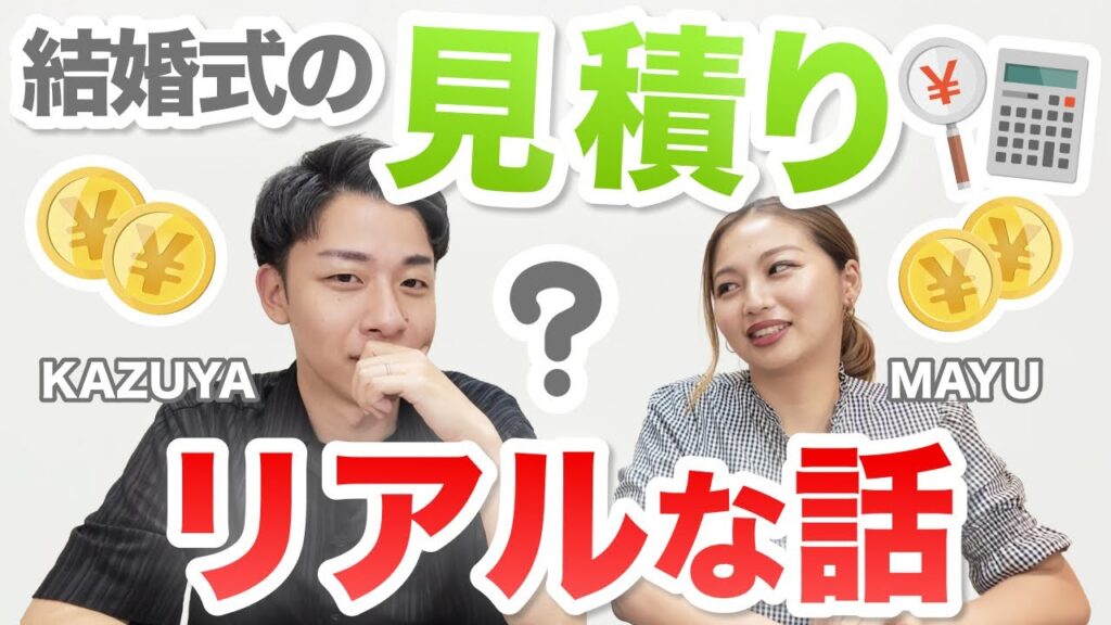 結婚式のお金のリアルな話｜なんで見積りはあがるの？｜見積りが上がりやすい会場の見分け方｜結婚式費用はいつ払う？≪POMERIの休日 #09≫