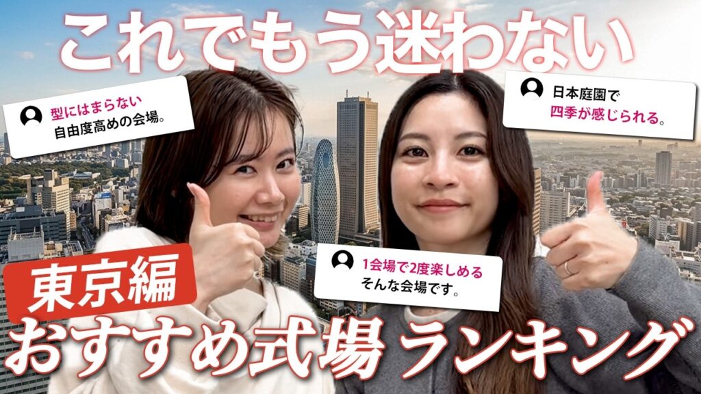 【2026年最新版】本当におすすめな結婚式場、3位は「Q.E.D.CLUB」2位は「IWAI OMOTESANDO」、1位は…?