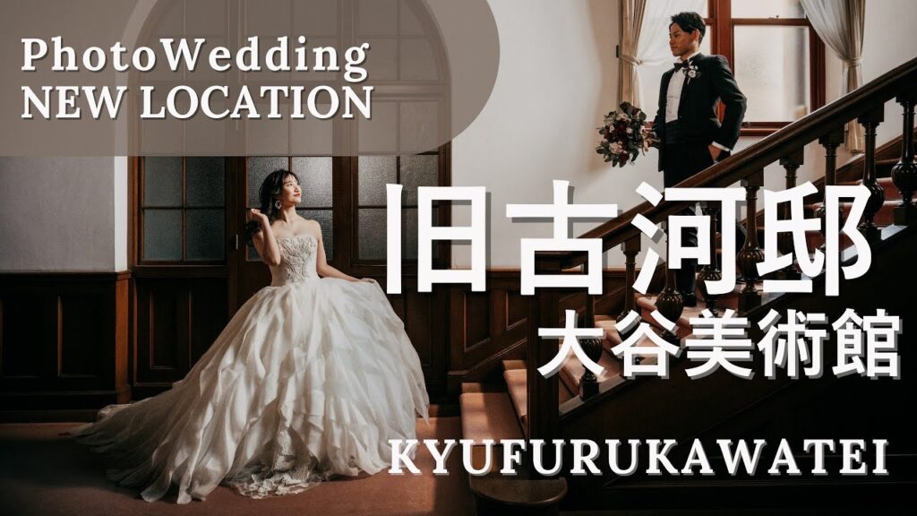 洋館フォトウェディング撮影に1日密着！【旧古川邸】