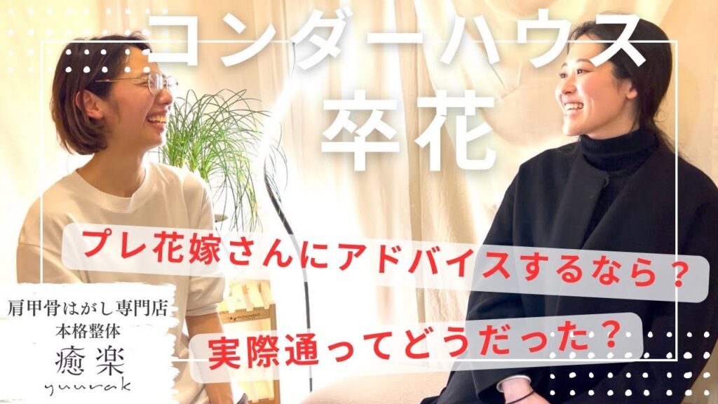 【花嫁美容で肩甲骨はがしを受けてみた！】卒花さまインタビュー🎤
