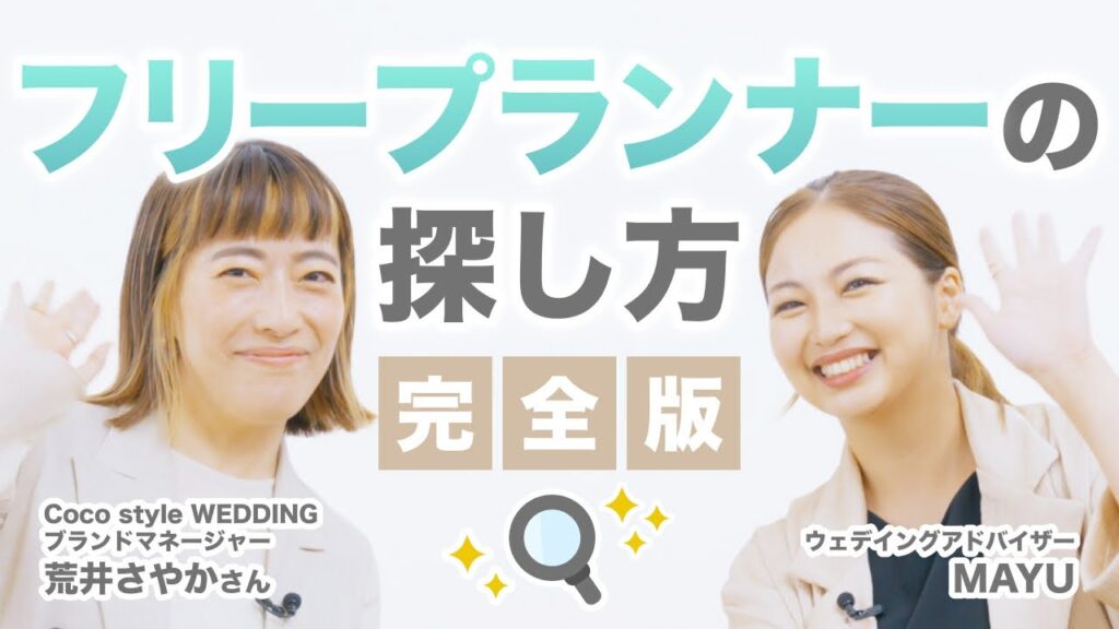 【完全版】フリープランナーの探し方・選び方｜Coco style WEDDING・ブランドマネージャー・荒井さやかさん