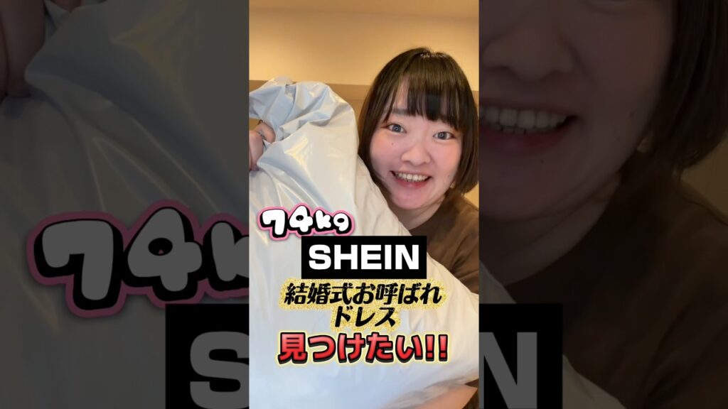 SHEINで結婚式お呼ばれドレスを探す74kgLOOKBOOKv#結婚式 #お呼ばれコーデ #ぽっちゃり #プラスサイズ #shein #PR