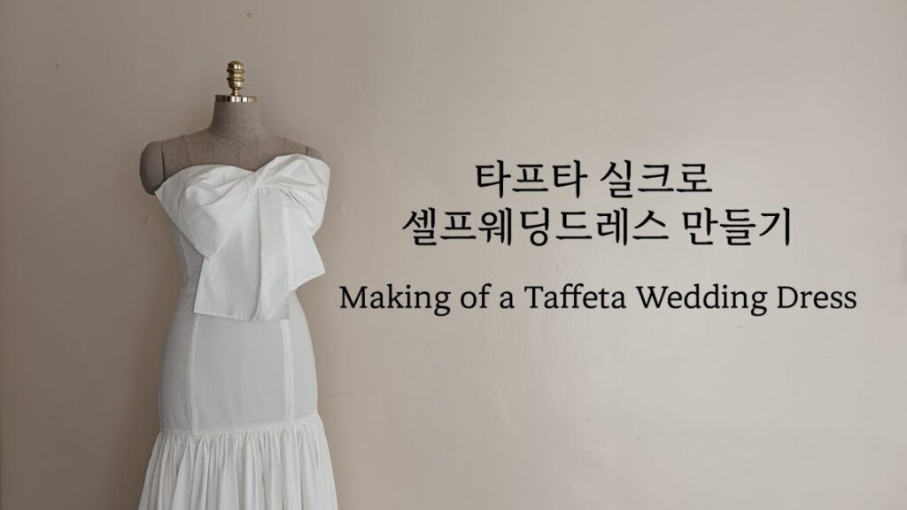 타프타 셀프웨딩드레스 만들기 / Making of a Taffeta Wedding Dress
