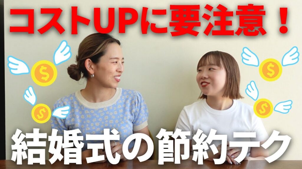 【お金のこと】お見積りのコストアップを防ぐ節約テクをご紹介します!!「結婚式・結婚式準備・初期見積もり・お金」/はなよめになるちゃんねる。#はなちゃん。#CORDY