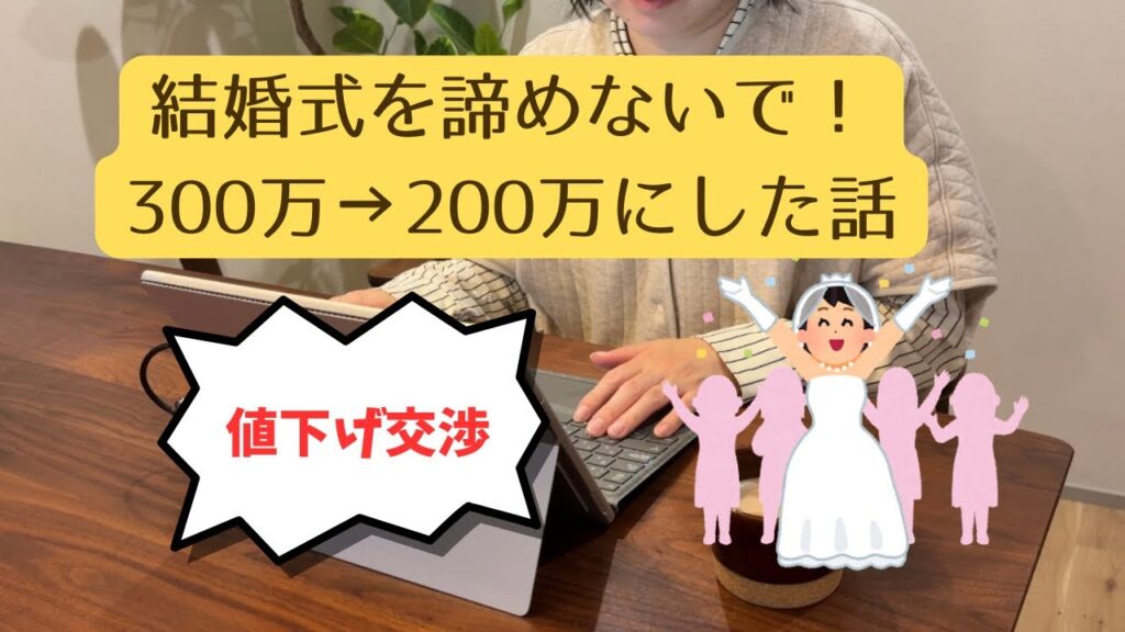 結婚式、300万は高すぎた。200万に下げた方法。|浪費家経理ママの家計簿