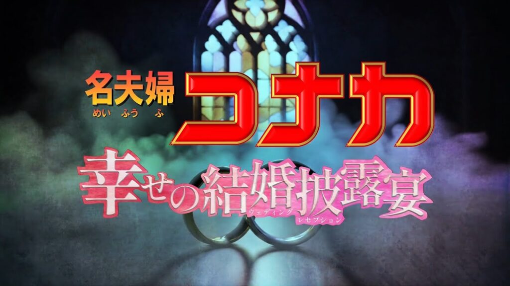 【ナレーション付き☆】「名夫婦」探偵ミステリー仕立て結婚式オープニングムービー【制作依頼受付中！】