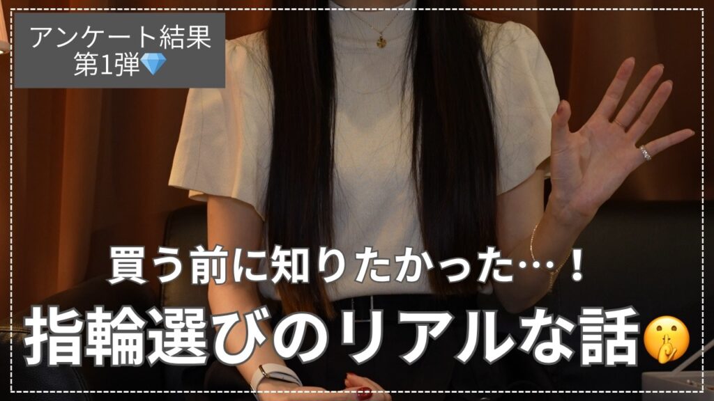 【結婚・婚約指輪】あなたはどう選んだ？みんなのリアルなエピソード【視聴者さんに聞いてみた】