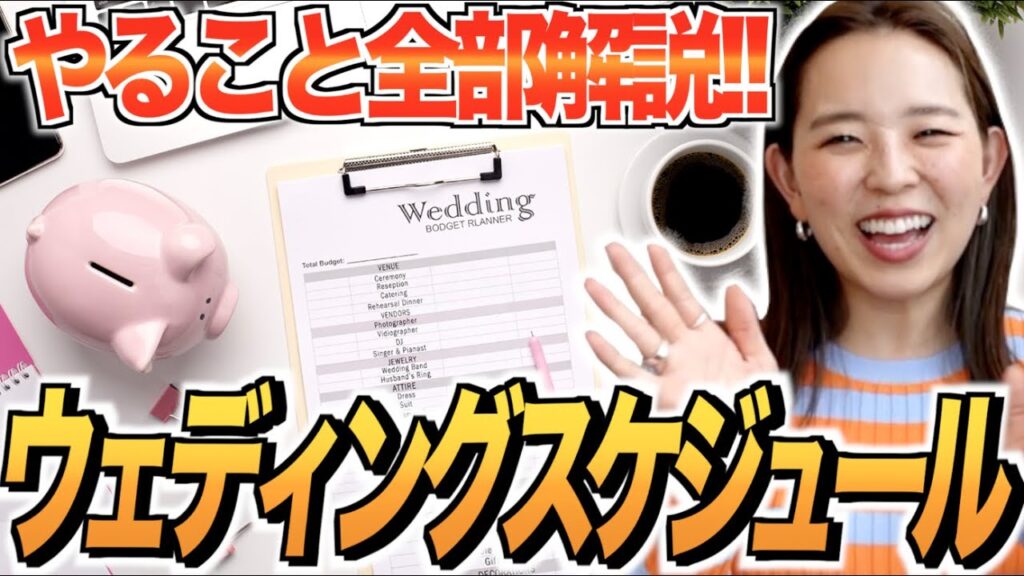 【完全マニュアル！】結婚式までのスケジュールをまとめました★「結婚式・挙式」／はなよめになるちゃんねる。#はなちゃん
