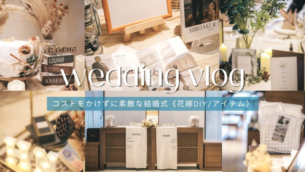 コストをかけずに素敵な結婚式を!私がやった花嫁DIYとおすすめ商品👰🏻♂️🤵🏼♀️🤍