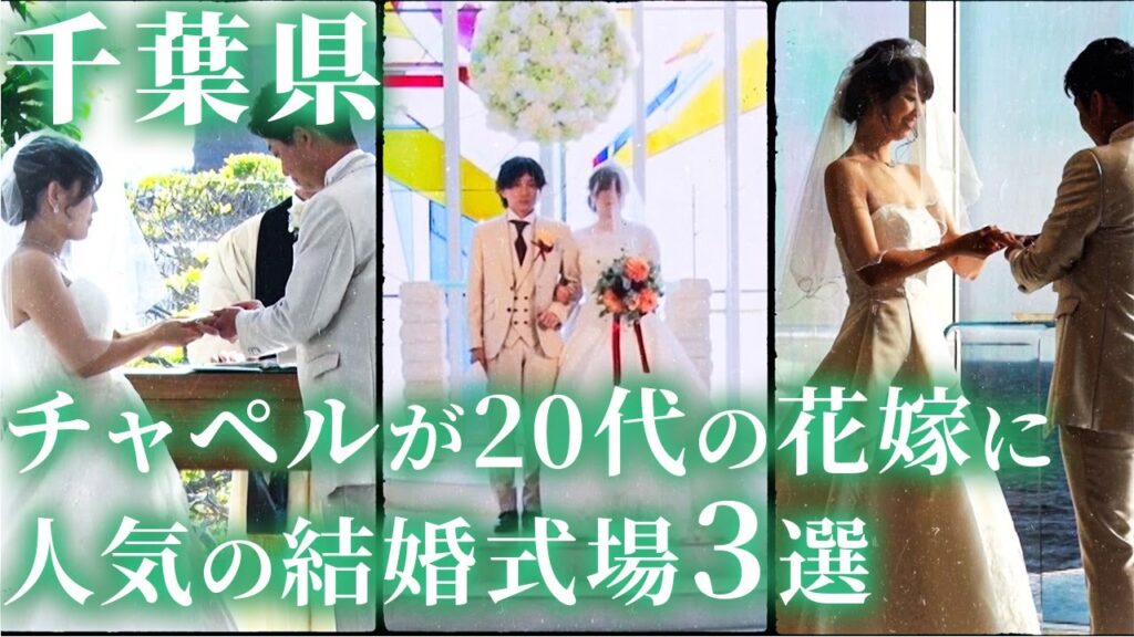 20代の花嫁にチャペルが人気の結婚式場3選〜千葉県編〜
