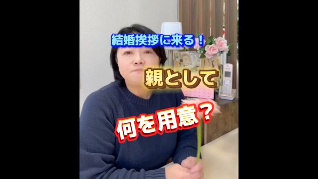 息子が結婚相手を連れてくる。何か準備するものは?#結婚挨拶 #埼玉結婚式場 #ベルヴィグループ