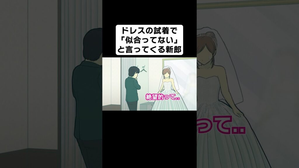 ウエディングドレスの試着で「似合ってない」と言ってくる新郎【コント】【アニメ】