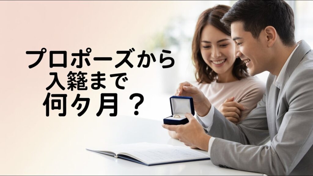 プロポーズから入籍まで何ヶ月かかる?3つのモデルと流れを徹底解説!💍