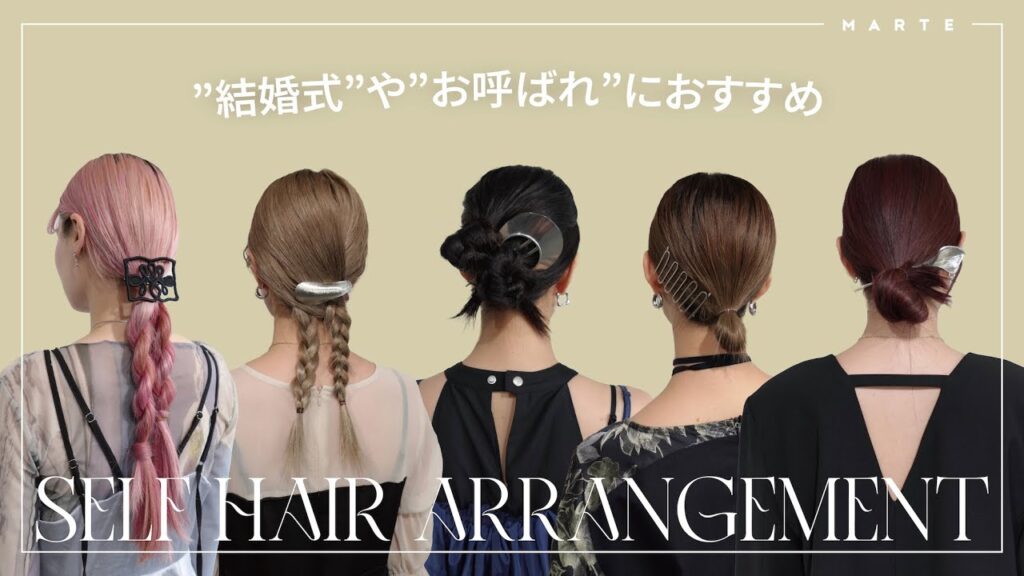 結婚式やお呼ばれに｜アパレルスタッフが紹介する簡単セルフヘアアレンジ