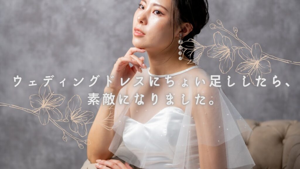 ドレス小物アレンジでウェディングドレスがオシャレに変わる!