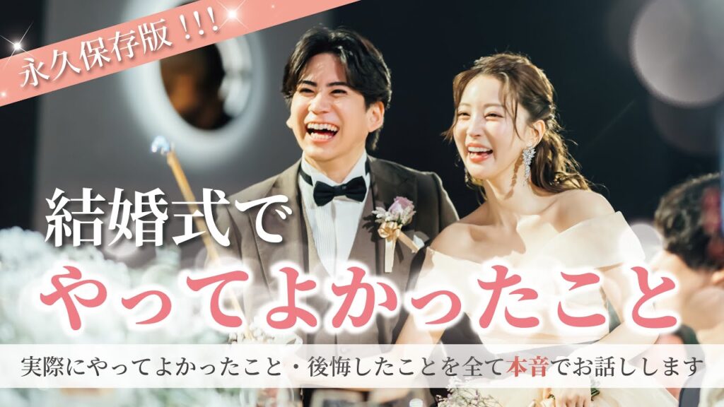 【永久保存版🕊️💍】結婚式やって良かった事/卒花だから分かる後悔🤦🏻‍♀️/新郎新婦でできる花嫁美容🪄…etc