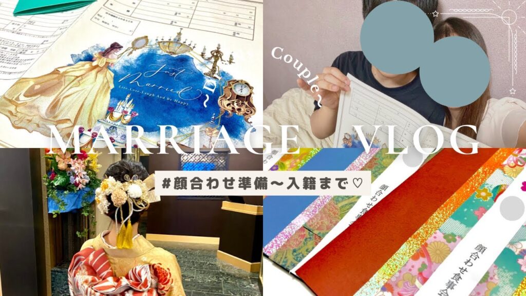 【Vlog】入籍しました💐💗顔合わせ準備~入籍まで|顔合わせのしおり作成|婚姻届記入