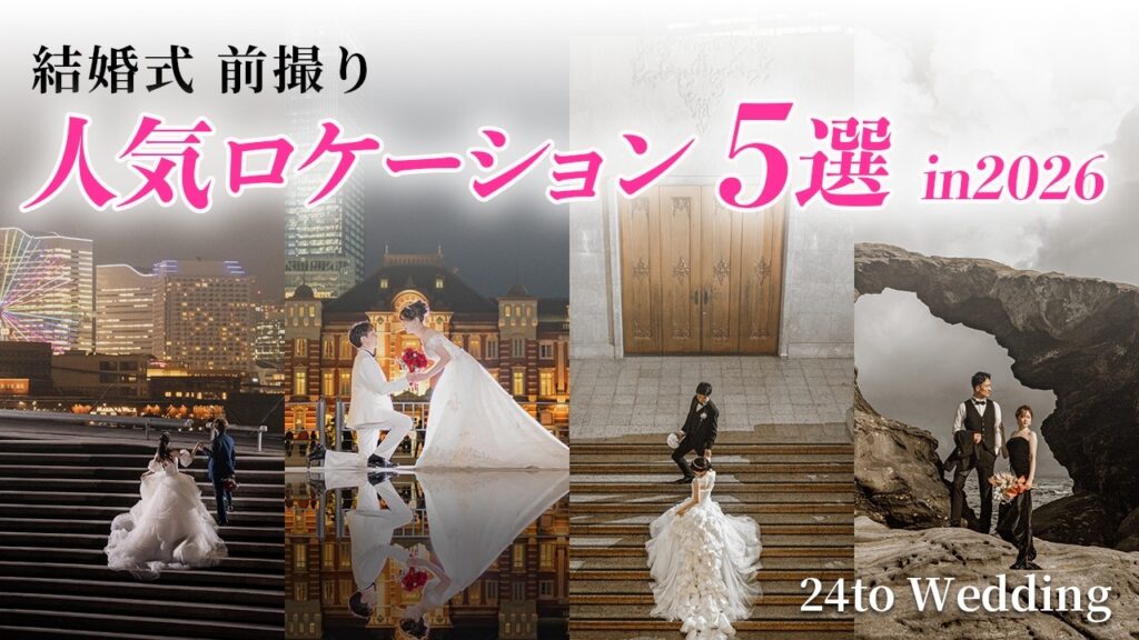 【フォトウェディング・前撮り】結婚式前に保存したい人気ロケ地5選!!